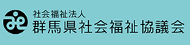 群馬県社会福祉協議会