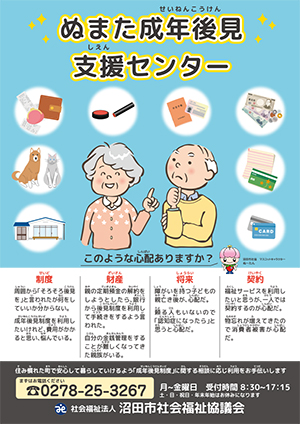 ぬまた成年後見支援センター