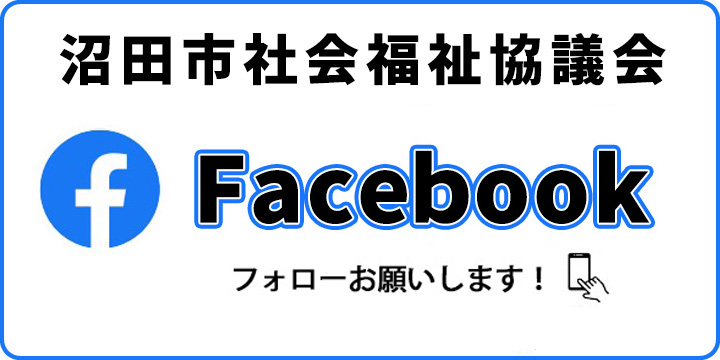 沼田市社会福祉協議会 Facebookはじめました！フォローお願いします！