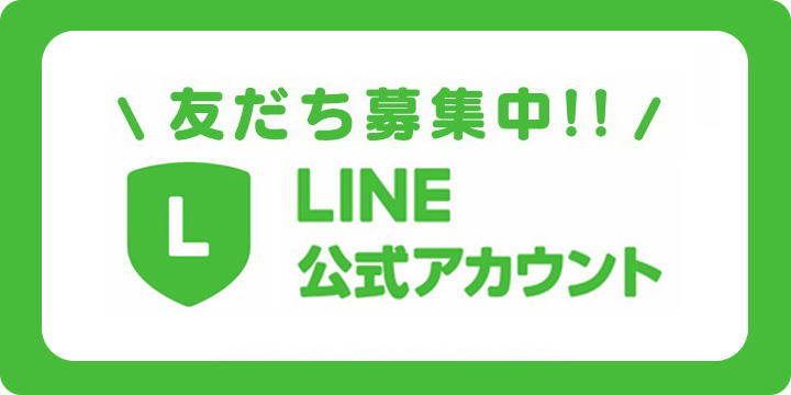 友達募集中！！LINE公式アカウントはじめました